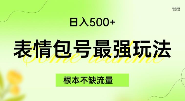 表情包最强玩法，根本不缺流量，5种变现渠道，无脑复制日入500+【揭秘】第一学习库-致力于各大收费VIP教程和网赚项目分享第一学习库