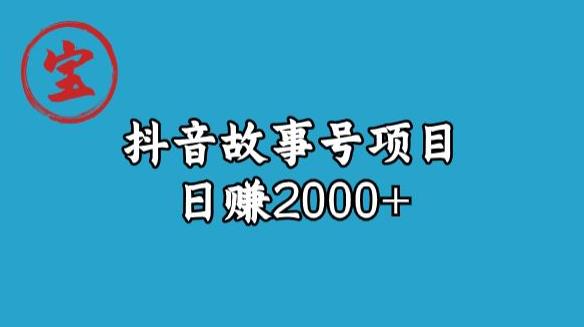 宝哥揭秘抖音故事号日赚2000元第一学习库-致力于各大收费VIP教程和网赚项目分享第一学习库