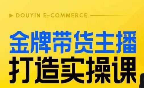 金牌带货主播打造实操课，直播间小公主丹丹老师告诉你，百万主播不可追，高效复制是王道！第一学习库-致力于各大收费VIP教程和网赚项目分享第一学习库