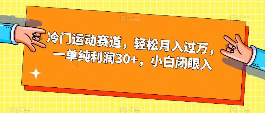 冷门运动赛道，轻松月入过万，一单纯利润30+，小白闭眼入【揭秘】第一学习库-致力于各大收费VIP教程和网赚项目分享第一学习库