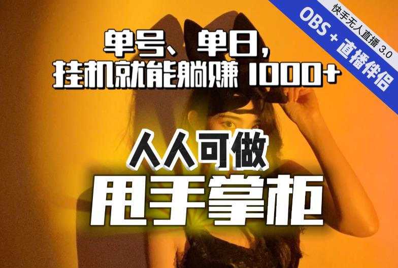 快手、抖音“无人直播”单号单日挂机就能躺赚1000+，这次我就把这当“甩手掌柜”的秘密教给你，人人可做！第一学习库-致力于各大收费VIP教程和网赚项目分享第一学习库