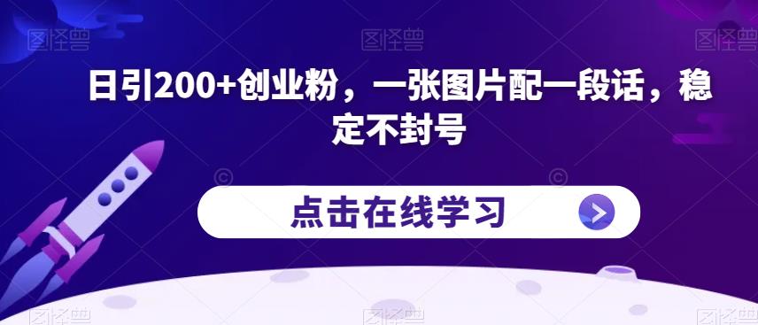 日引200+创业粉，一张图片配一段话，稳定不封号【揭秘】第一学习库-致力于各大收费VIP教程和网赚项目分享第一学习库