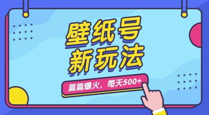 壁纸号新玩法，篇篇流量1w+，每天5分钟收益500，保姆级教学【揭秘】第一学习库-致力于各大收费VIP教程和网赚项目分享第一学习库