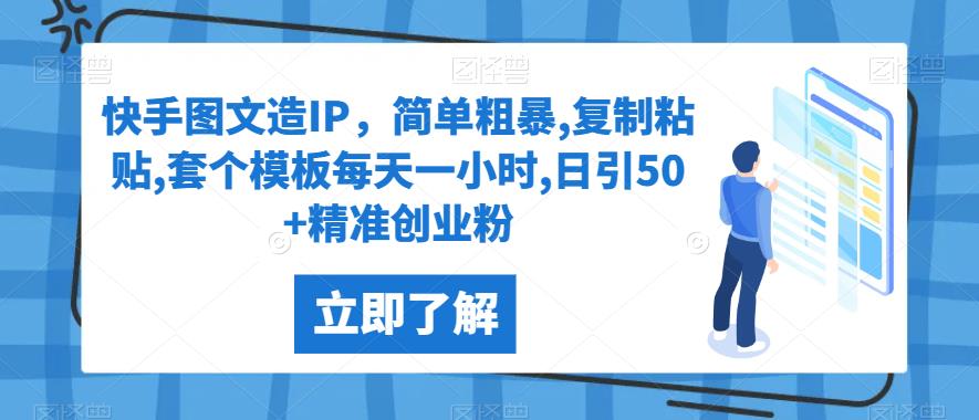 快手图文造IP，简单粗暴,复制粘贴,套个模板每天一小时,日引50+精准创业粉【揭秘】第一学习库-致力于各大收费VIP教程和网赚项目分享第一学习库