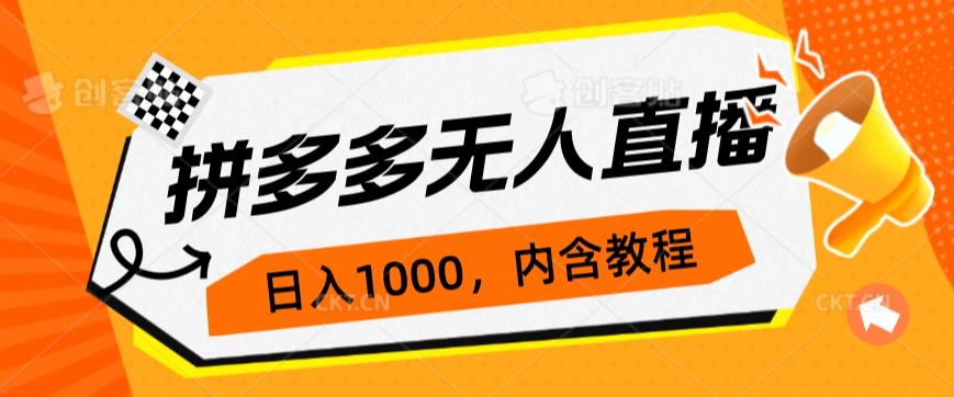 拼多多无人直播不封号玩法，0投入，3天必起，日入1000+第一学习库-致力于各大收费VIP教程和网赚项目分享第一学习库