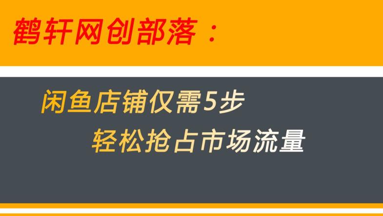 闲鱼做好这5个步骤让你店铺迅速抢占市场流量【揭秘】第一学习库-致力于各大收费VIP教程和网赚项目分享第一学习库