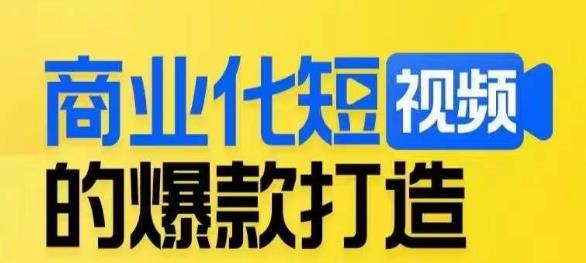 商业化短视频的爆款打造课，带你揭秘爆款短视频的底层逻辑第一学习库-致力于各大收费VIP教程和网赚项目分享第一学习库