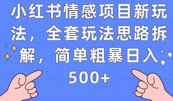 小红书情感项目新玩法，全套玩法思路拆解，简单粗暴日入500+【揭秘】第一学习库-致力于各大收费VIP教程和网赚项目分享第一学习库