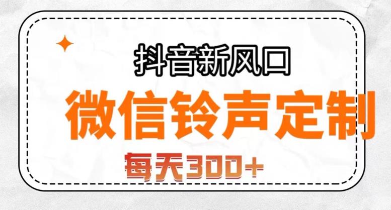 抖音风口项目，铃声定制，做的人极少，简单无脑，每天300+【揭秘】第一学习库-致力于各大收费VIP教程和网赚项目分享第一学习库