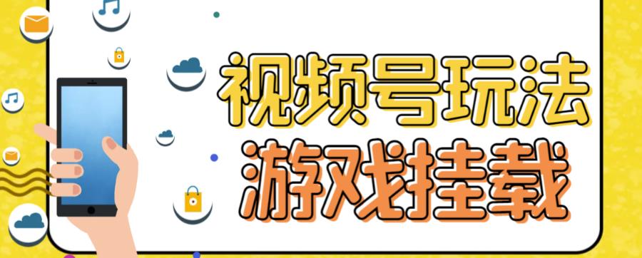 视频号游戏挂载最新玩法，玩玩游戏一天好几百第一学习库-致力于各大收费VIP教程和网赚项目分享第一学习库