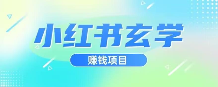 小红书玄学项目，直接上手操作，日入500【揭秘】第一学习库-致力于各大收费VIP教程和网赚项目分享第一学习库