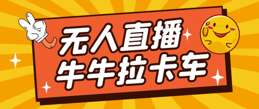 卡车拉牛（旋转轮胎）直播游戏搭建，无人直播爆款神器【软件+教程】第一学习库-致力于各大收费VIP教程和网赚项目分享第一学习库