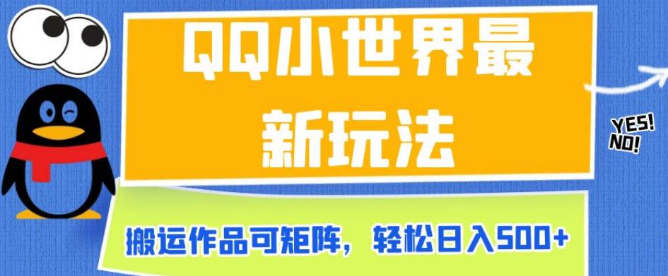 QQ小世界最新玩法，搬运作品可矩阵，轻松日入500+【揭秘】第一学习库-致力于各大收费VIP教程和网赚项目分享第一学习库