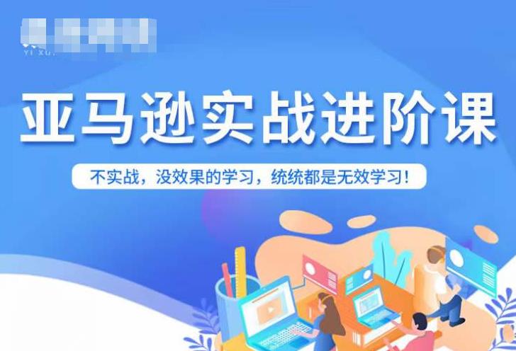 亚马逊FBA运营进阶课，不实战，没效果的学习，统统都是无效学习第一学习库-致力于各大收费VIP教程和网赚项目分享第一学习库