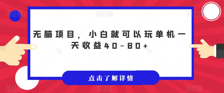 无脑项目，小白就可以玩单机一天收益40-80+【揭秘】第一学习库-致力于各大收费VIP教程和网赚项目分享第一学习库