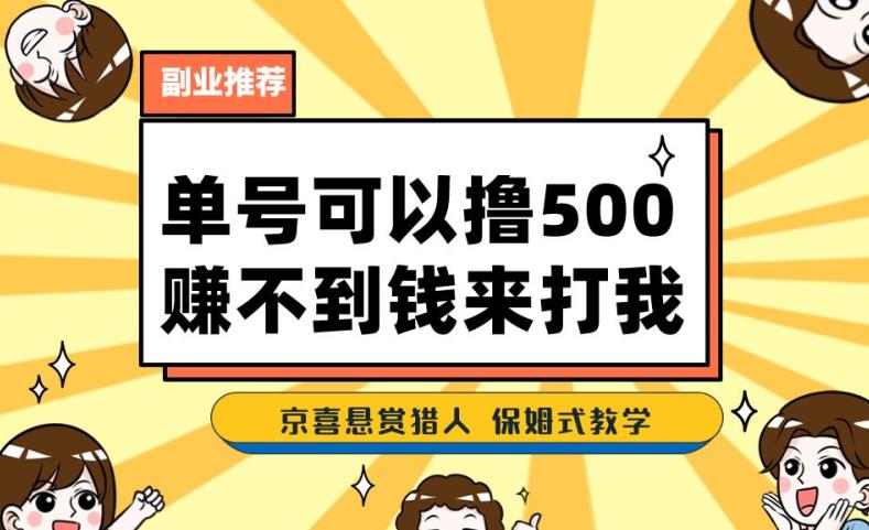 一号撸500，最新拉新app！赚不到钱你来打我！京喜最强悬赏猎人！保姆式教学第一学习库-致力于各大收费VIP教程和网赚项目分享第一学习库