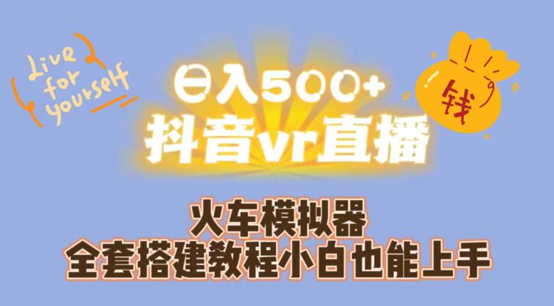 日入500+抖音vr直播火车模拟器全套搭建教程小白也能上手第一学习库-致力于各大收费VIP教程和网赚项目分享第一学习库