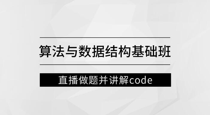 左程云_算法与数据结构基础班第一学习库-致力于各大收费VIP教程和网赚项目分享第一学习库