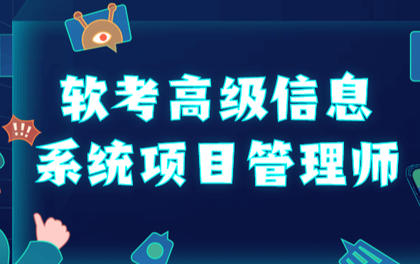 野人老师 202305.软考高级信息系统项目管理师第一学习库-致力于各大收费VIP教程和网赚项目分享第一学习库