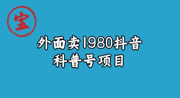 宝哥揭秘外面卖1980元抖音科普号项目第一学习库-致力于各大收费VIP教程和网赚项目分享第一学习库