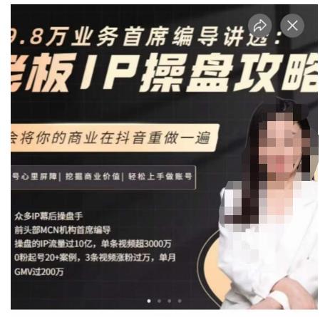 29.8万业务首席编导讲透：老板IP操盘攻略，学会将你的商业在抖音重做一遍第一学习库-致力于各大收费VIP教程和网赚项目分享第一学习库