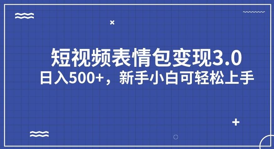 短视频表情包变现项目3.0，日入500+，新手小白轻松上手【揭秘】第一学习库-致力于各大收费VIP教程和网赚项目分享第一学习库