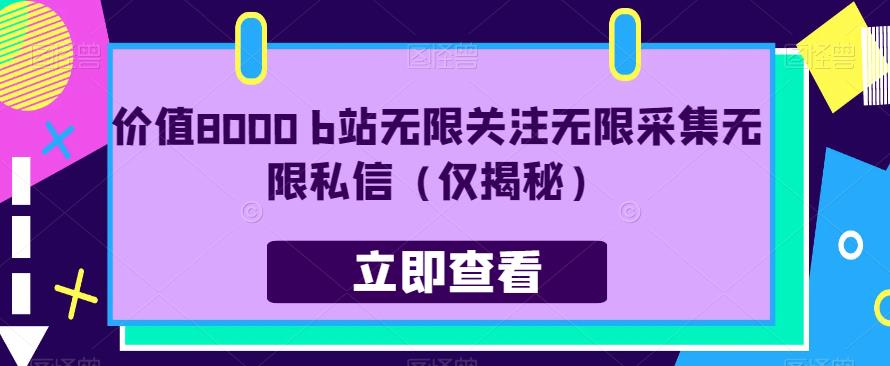 价值8000 b站无限关注无限采集无限私信（仅揭秘）第一学习库-致力于各大收费VIP教程和网赚项目分享第一学习库