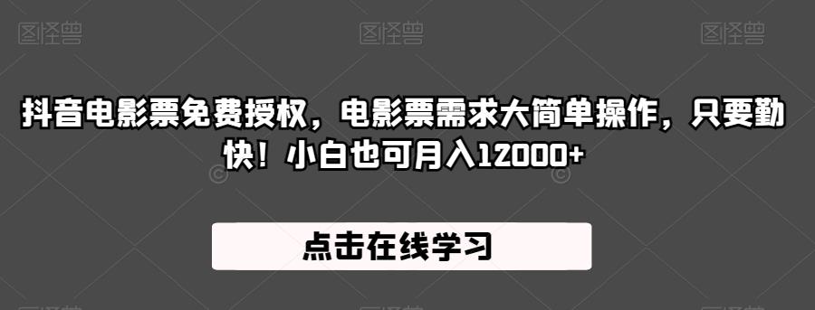 抖音电影票免费授权，电影票需求大简单操作，只要勤快！小白也可月入12000+【揭秘】第一学习库-致力于各大收费VIP教程和网赚项目分享第一学习库