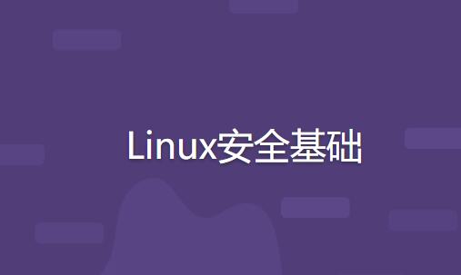 Linux安全基础第一学习库-致力于各大收费VIP教程和网赚项目分享第一学习库