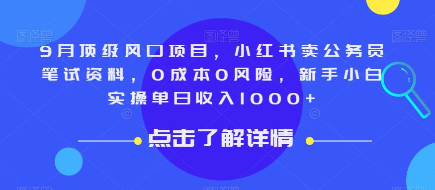 9月顶级风口项目，小红书卖公务员笔试资料，0成本0风险，新手小白实操单日收入1000+【揭秘】第一学习库-致力于各大收费VIP教程和网赚项目分享第一学习库