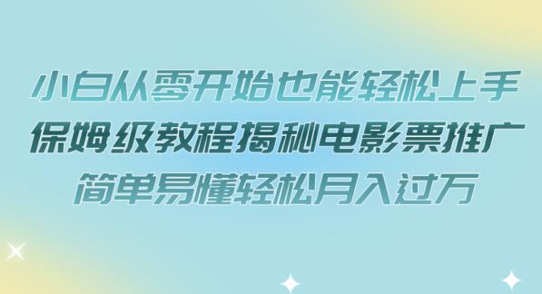 小白从零开始也能轻松上手，保姆级教程揭秘电影票推广，简单易懂轻松月入过万【揭秘】第一学习库-致力于各大收费VIP教程和网赚项目分享第一学习库