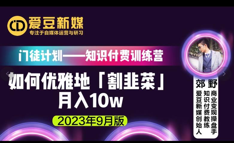 爱豆新媒：如何优雅地「割韭菜」月入10w的秘诀（2023年9月版）第一学习库-致力于各大收费VIP教程和网赚项目分享第一学习库