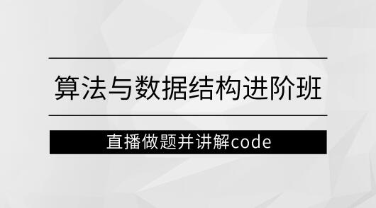 左程云_算法与数据结构进阶班【马士兵教育】第一学习库-致力于各大收费VIP教程和网赚项目分享第一学习库