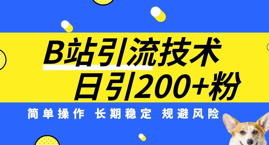 B站引流技术：每天引流200精准粉，简单操作，长期稳定，规避风险第一学习库-致力于各大收费VIP教程和网赚项目分享第一学习库