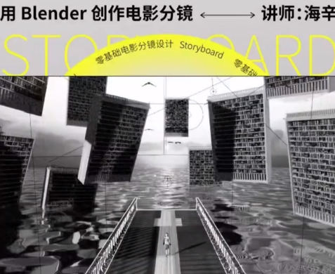 后浪电影零基础电影分镜设计用Blender创作电影分镜第一学习库-致力于各大收费VIP教程和网赚项目分享第一学习库