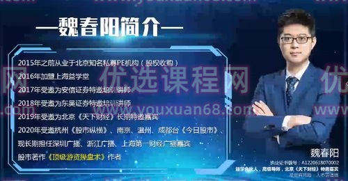 【魏春阳】机构交易密码高级班课程 2023年第一学习库-致力于各大收费VIP教程和网赚项目分享第一学习库