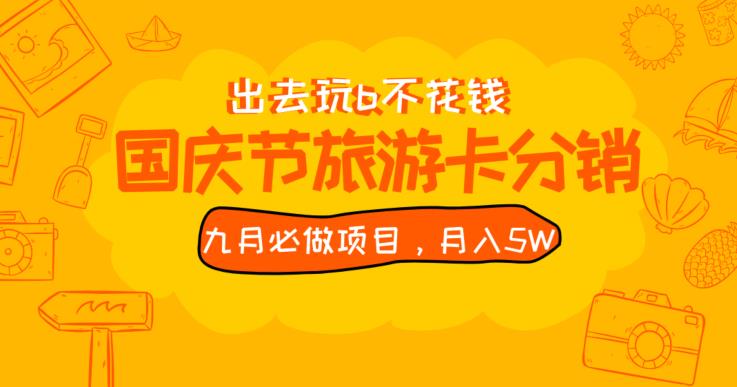 九月必做国庆节旅游卡最新分销玩法教程，月入5W+，全国可做【揭秘】第一学习库-致力于各大收费VIP教程和网赚项目分享第一学习库