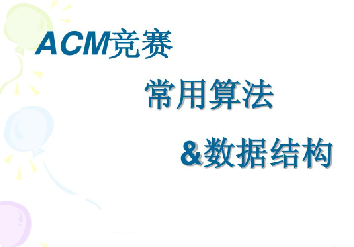 ACM 算法竞赛教程，基础+提高+进阶第一学习库-致力于各大收费VIP教程和网赚项目分享第一学习库