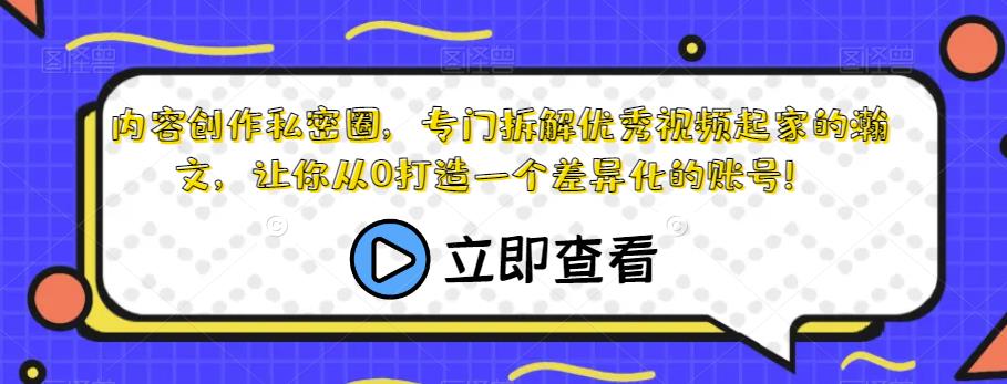 内容创作私密圈，专门拆解优秀视频起家的瀚文，让你从0打造一个差异化的账号！第一学习库-致力于各大收费VIP教程和网赚项目分享第一学习库