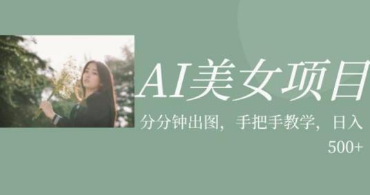 AI美女项目，利用美女号的图片视频获取收益【揭秘】第一学习库-致力于各大收费VIP教程和网赚项目分享第一学习库