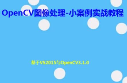 OpenCV图像处理-小案例实战教程第一学习库-致力于各大收费VIP教程和网赚项目分享第一学习库