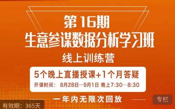 宁静·生意参谋数据分析学习班，解决商家4大痛点，学会分析数据，打造爆款！第一学习库-致力于各大收费VIP教程和网赚项目分享第一学习库