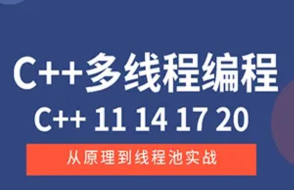 C++11 14 17 20 多线程从原理到线程池实战第一学习库-致力于各大收费VIP教程和网赚项目分享第一学习库