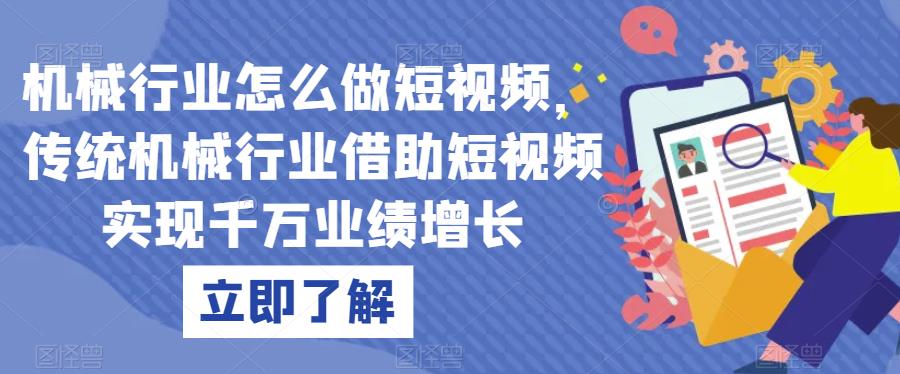 机械行业怎么做短视频，传统机械行业借助短视频实现千万业绩增长第一学习库-致力于各大收费VIP教程和网赚项目分享第一学习库