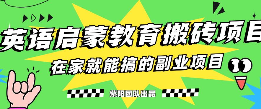 揭秘最新小红书英语启蒙教育搬砖项目玩法，轻松日入400+第一学习库-致力于各大收费VIP教程和网赚项目分享第一学习库