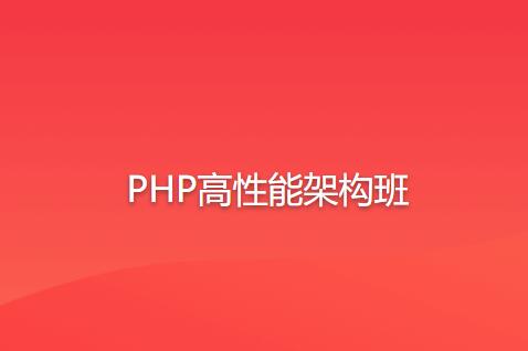 PHP高性能架构班第一学习库-致力于各大收费VIP教程和网赚项目分享第一学习库